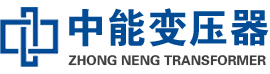 武陵油浸式变压器,武陵变压器生产厂家_武陵中能变压器厂家欢迎您